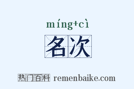 名次是什么意思的图片